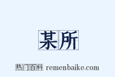 某所是什么意思的图片